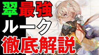 【メメントモリ】徹底解説！翠最強ルーク！！【メメモリ】