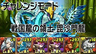 【パズドラ】戦国龍の領土【全属性必須】 毘沙門龍 チャレンジモード 過去の時女神・ウルド 龍族拼圖