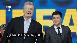 Як пройшли дебати на «Олімпійському»