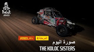 داكار 2023 - The Koloc sisters - صورة اليوم