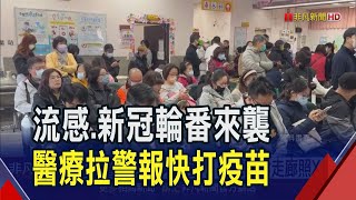 醫療量能不足! 病毒接力 病患急診走廊照X光 新冠捲土快打疫苗 醫:最嚴重後遺症認知能力衰退20歲｜非凡財經新聞｜20250221