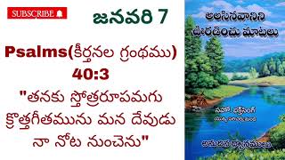 అలసిన వానిని ఊరడించు మాటలు ||🌹జనవరి 7🌹||అనుదిన ధ్యానములు.