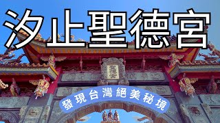 ⭐新北汐止聖德宮⭐仙境網美景點 ❗ 遠眺美不勝收的大尖山風景 ❗ 還可以向天上聖母求平安符 ❗ 快來跟我們一探究竟😎