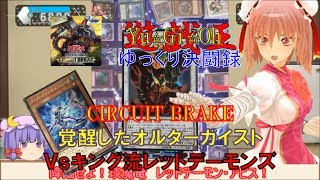 【遊戯王ゆっくり決闘録】覚醒するオルターガイストvsレッドデーモンズ