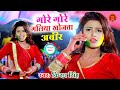 गोर गोर गालिया खोजता अबीर | #Kiran Singh | Gore Gore Galiya Khojta Aabir | Bhojpuri Holi Video 2021