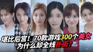 狂赚8000万后《美女》扑街 老外反而开始沉迷？【X博士奇谈】