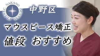 中野区でマウスピース矯正の値段はおすすめの中野デンタルクリニック