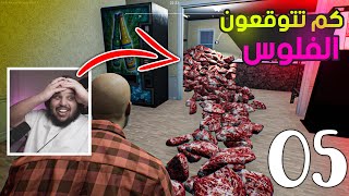 المزارع ابو بركه| كمية كبيرة من اللحم 🥓- وفي سؤال مهم 🤔| Ranch Simulator