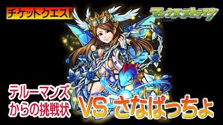 【モンスト】テルーマンズからの挑戦状VSさなぱっちょ