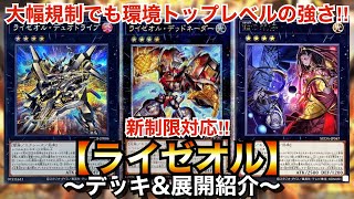 【遊戯王】大幅規制でも環境トップレベルの強さ‼︎新制限対応ライゼオル【デッキ\u0026展開紹介】