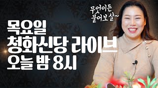 ✨청화신당 유튜브 📣  2월 9일(목) 밤 8시 🎉 새해운세 봐드립니다~ 영동맞이 소원성취 촛불발원