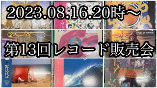 【毎月開催】レコード販売会