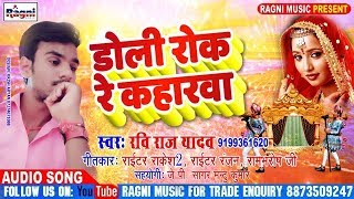 2018 का सबसे #दर्द भरा सॉन्ग || #डोली रोक रे कहारवा || #Ravi Raj Yadav || #Ragni Music