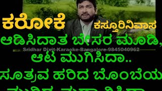 SAD - AADISIDATHA BESARA MOODI KARAOKE KASTURI NIVASA_GK.Venkatesh-Original Video Karaoke With Lyric