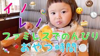 “イノレノ” ファミレスでおやつ時間🍭🍨