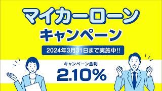 四国銀行　マイカーローンキャンペーン2023