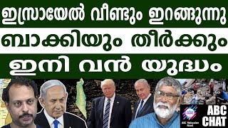 ഇസ്രായേൽ ഇനി വസന്മാരെ തീർക്കും! | ABC MALAYALAM NEWS |