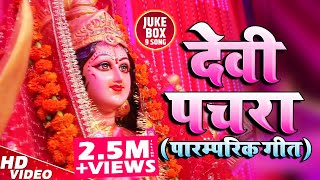 दुर्गा माता के घर घर बजने वाले देवी पचरा गीत | Devi Pachara Paramparik Geet Video Song | Jukebox