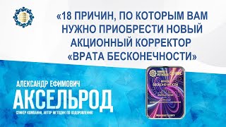 Аксельрод А.Е. «18 причин, по которым Вам нужно приобрести новый акционный Корректор» 16.01.23