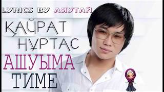 Қайрат Нұртас - Ашуыма тиме(Текст песни, Сөз мәтіні) 2019