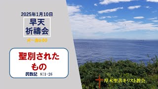 2025/1/10 早天祈祷会 「聖別されたもの」民数記  8:1-26 金宣旼 牧師 厚木聖書キリスト教会