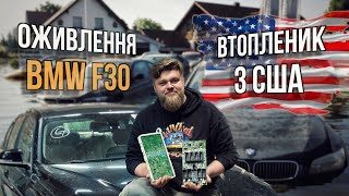 Bmw F30, відновлення авто після затоплення. Утопленник з США. Ремонт за тиждень. Water flood. Copart