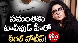 సమంతకు టాలీవుడ్ హీరో లీగల్ నోటీస్! | Tollywood Star Hero Issues Legal Notices To Actress Samantha |