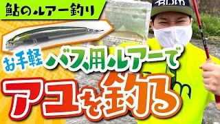 【話題沸騰！アユイング！ルアーで鮎釣り】手軽にルアーで「アユ」を釣る！