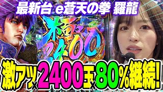 新台【e蒼天の拳 羅龍】2400×80％ループの文句は俺に言え！【りかしゃふのパチンコ】