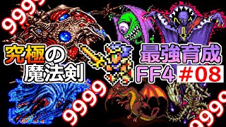 【FF4】EP08（完） 究極の魔法剣！ラストダンジョン攻略編【最強育成】