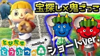 迫りくる二人の鬼から逃げつつ宝を探せ！ショートver.【とびだせどうぶつの森】