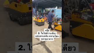 บดดิน แบบไหนต้องใช้ รถบดดิน หลายตัว