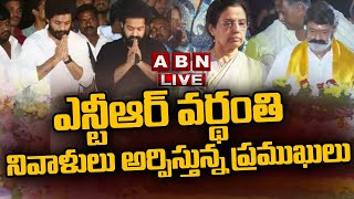 LIVE : ఎన్టీఆర్ కు నందమూరి కుటుంబం నివాళి | Balakrishna, Jr NTR, Kalyan Ram Pays Tribute to NTR