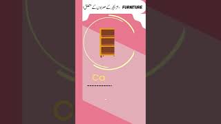 English related to Furniture  English of Furniture of Pakistan #shorts #english #vocabulary #trend