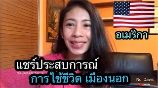 ต้องอยู่ให้รอดที่เมืองนอก!! แชร์ประสบการณ์การใช้ชีวิตในอเมริกา