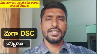 మెగా DSC ఇప్పట్లో లేనట్లేనా.... | #Dsc |