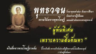 #ผู้พ้นพิเศษเพราะความสิ้นตัณหา | พุทธวจน ธรรมวินัยจากพุทธโอษฐ์ | คำตรัสสอนของพระพุทธองค์