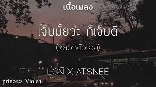 –[ เนื้อเพลง ]– หลอกตัวเอง - LTN x ATSNEE