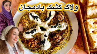 طرز تهیه کشک بادمجان ساده و خوشمزه/کشک بادمجان غذای ساده ایرانی