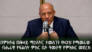 በምክትል ጠቅላይ ሚኒስትር ተመስገን ጥሩነህ የሚመራው ብሔራዊ የፍልሰት ምክር ቤት ዓመታዊ የምክክር መድረክ - ዛሬ ምሽት ይጠብቁን!