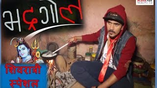 शिवरात्री स्पेशल, Bhadragol, Best Comedy, Shivaratri Special