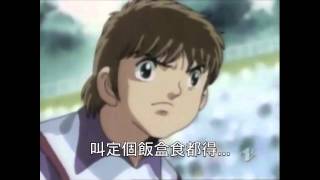 爆笑字幕版﹣足球小將 第十五集