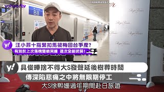 汪小菲十指緊扣馬筱梅回台爭產 有別於上次落魄雙眼哭腫 這次全副武裝!【Yahoo TV #娛樂星聞】#徐熙媛  #大S #具俊曄 #汪小菲