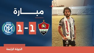 مباراة | غزل المحلة 1-1 مكادي | الجولة الرابعة | دوري المحترفين المصري 2023/2024
