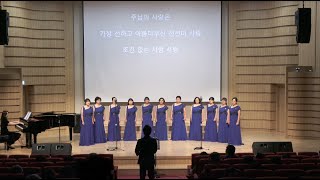 [진선미 사랑] 글로리아 여성중창단 (군산지회)