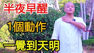 半夜早醒睡不著，1個動作堅持3分鐘，肺經暢通，一覺到天明！【武醫張鵬養生】