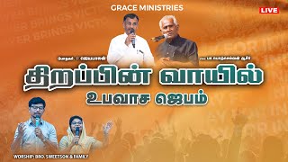 🔴Live | திறப்பின் வாயில் உபவாச ஜெபம்  | 29th January | Elayirampannai