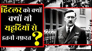 हिटलर को यहूदियों से इतनी नफरत क्यों थी ? यहूदियों के साथ हिटलर ने क्या किया था ? #hitlerfacts