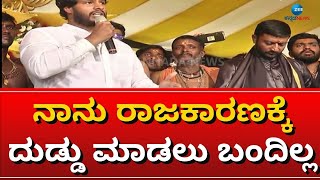 NIKHIL ON POLITICAL CASH || ನಾನು ಒಬ್ಬನೇ ಮಗ ನನಗೂ ಒಬ್ಬನೇ ಮಗ  || ZEE KANNADA NEWS