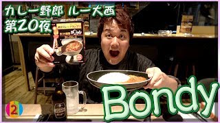 【カレー野郎ルー大西】第20夜「欧風カレー ボンディ(Bondy)」【COCOCORO 2nd】